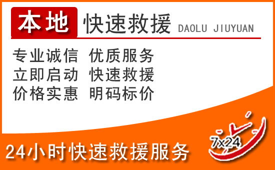 定兴24小时高速公路汽车救援电话